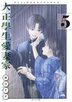 大正學生愛妻家