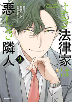 よき法律家は悪しき隣人（２）