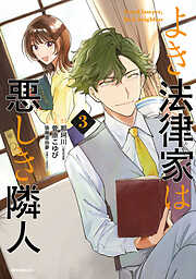 よき法律家は悪しき隣人