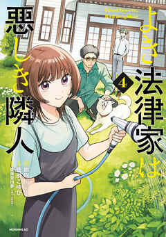よき法律家は悪しき隣人（４）