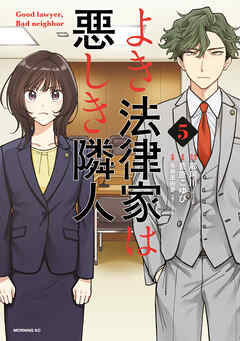 よき法律家は悪しき隣人