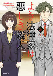 よき法律家は悪しき隣人