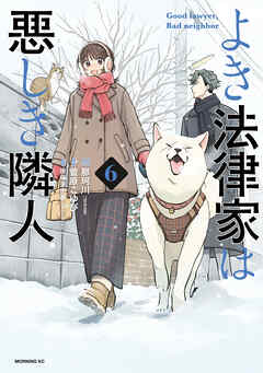 よき法律家は悪しき隣人（６）