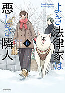 よき法律家は悪しき隣人（６）