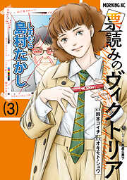 票読みのヴィクトリア