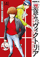 票読みのヴィクトリア（４）