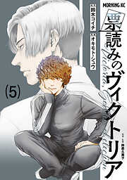 票読みのヴィクトリア