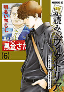 票読みのヴィクトリア（６）