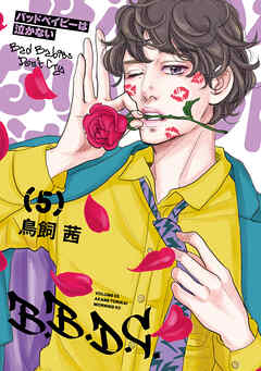 バッドベイビーは泣かない