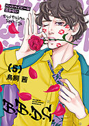 バッドベイビーは泣かない（５）