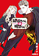 織田ちゃんと明智くん（２）