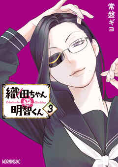 織田ちゃんと明智くん（３）