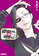 織田ちゃんと明智くん（３）