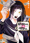 織田ちゃんと明智くん（５）