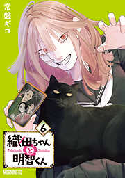 織田ちゃんと明智くん（６）