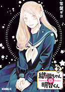 織田ちゃんと明智くん（８）