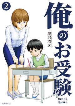 俺のお受験