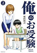 俺のお受験（２）