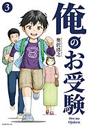 俺のお受験（３）