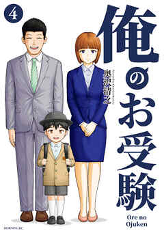 俺のお受験