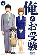 俺のお受験（４）