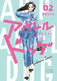 アパレルドッグ（２） - 林田もずる - 青年マンガ・無料試し読みなら、電子書籍・コミックストア ブックライブ