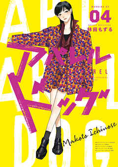 アパレルドッグ（４）