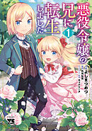 【期間限定　無料お試し版】悪役令嬢の兄に転生しました【電子単行本】