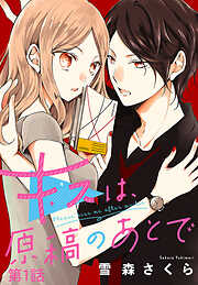 【期間限定　無料お試し版】キスは、原稿のあとで【分冊版】　1