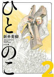 【期間限定　無料お試し版】ひとのこ［分冊版］