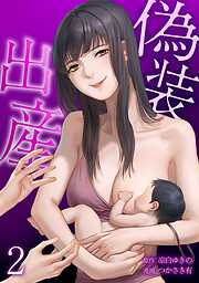 偽装出産【単行本版】