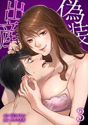 偽装出産【単行本版】