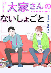 【期間限定　無料お試し版】大家さんのないしょごと 【単話】