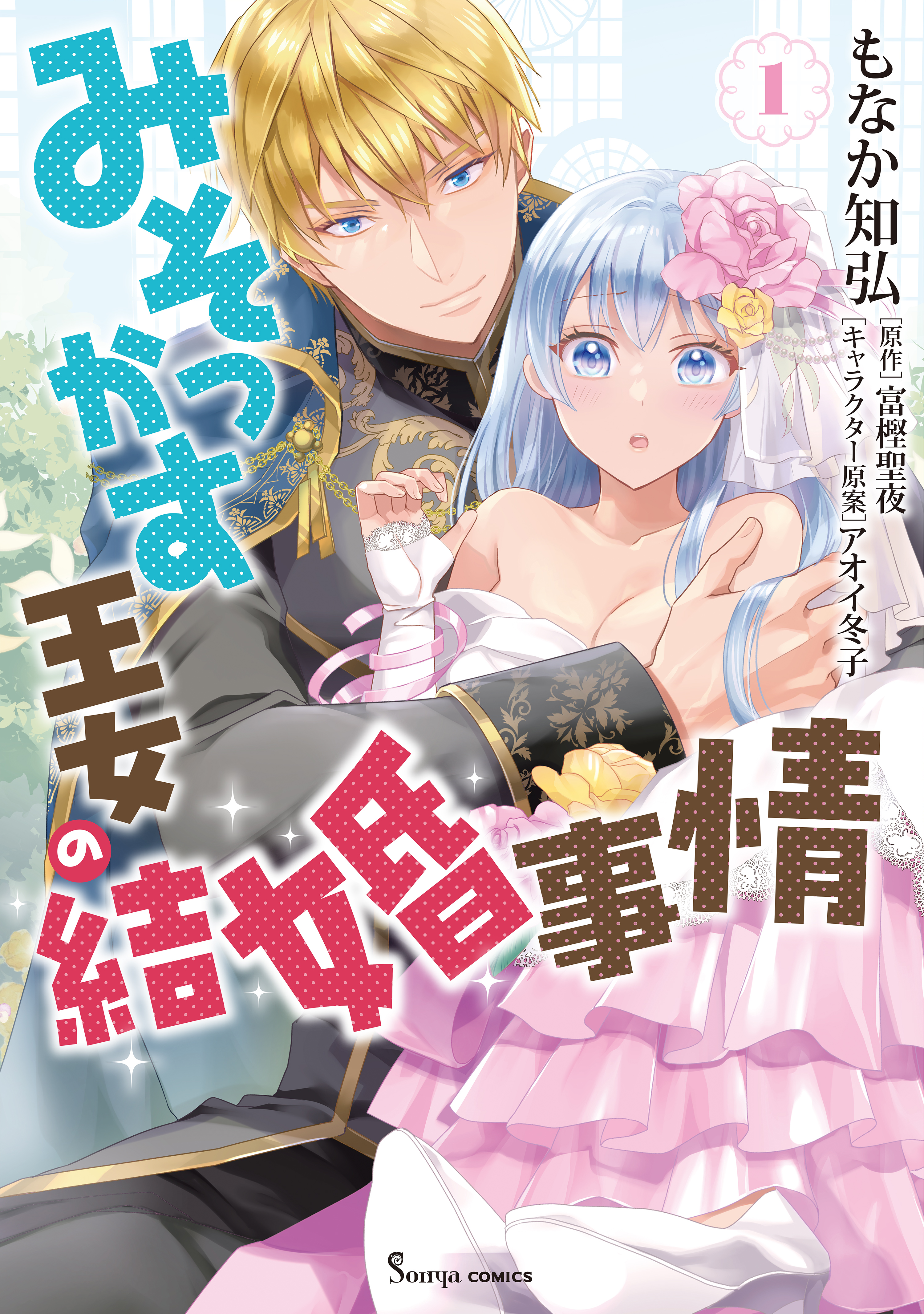 みそっかす王女の結婚事情 1 - もなか知弘/富樫聖夜 - 電子書籍・無料