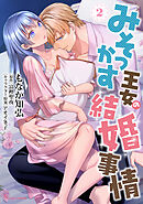 みそっかす王女の結婚事情 ２
