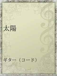 太陽 漫画 無料試し読みなら 電子書籍ストア ブックライブ