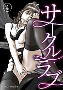 サークル・ラブ 4