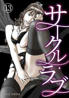 サークル・ラブ 13