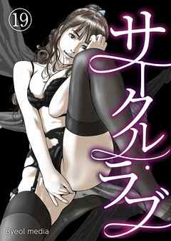サークル・ラブ 19