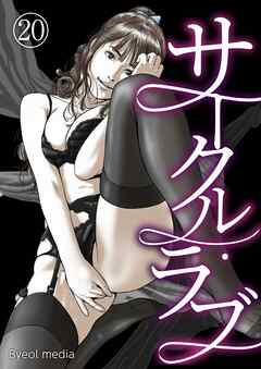 サークル・ラブ 20
