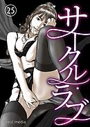 サークル・ラブ 25