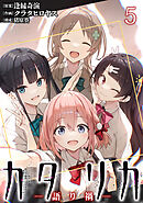 カタリカ 語り禍 WEBコミックガンマ連載版　第五話