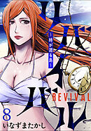 リバイバル～時が遡る島～ WEBコミックガンマ連載版　第八話