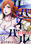 リバイバル～時が遡る島～ WEBコミックガンマ連載版　第十三話