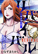 リバイバル～時が遡る島～ WEBコミックガンマ連載版　最終話