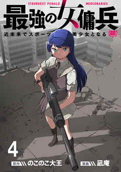 最強の女傭兵　近未来でスポーツ美少女となる WEBコミックガンマ連載版　第四話（最新刊） - 凪庵/のこのこ大王 - 青年マンガ・無料試し読みなら、電子書籍・コミックストア ブックライブ