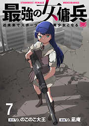 最強の女傭兵　近未来でスポーツ美少女となる WEBコミックガンマ連載版
