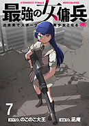 最強の女傭兵　近未来でスポーツ美少女となる WEBコミックガンマ連載版　第七話