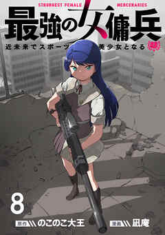 最強の女傭兵　近未来でスポーツ美少女となる WEBコミックガンマ連載版