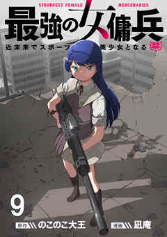 最強の女傭兵　近未来でスポーツ美少女となる WEBコミックガンマ連載版